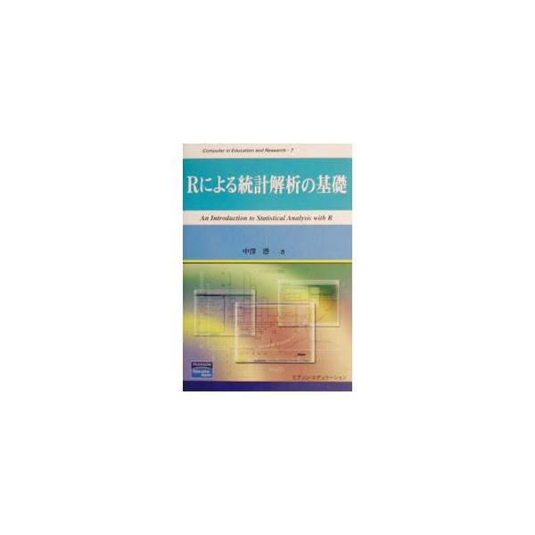 ■カテゴリ：中古本■ジャンル：産業・学術・歴史 数学■出版社：ピアソン・エデュケーション■出版社シリーズ：Ｃｏｍｐｕｔｅｒ　ｉｎ　ｅｄｕｃａｔｉｏｎ　ａｎｄ■本のサイズ：単行本■発売日：2003/10/01■カナ：アールニヨルトウケイカイセ...