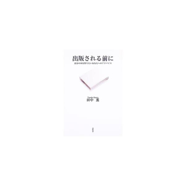 出版される前に／田中薫