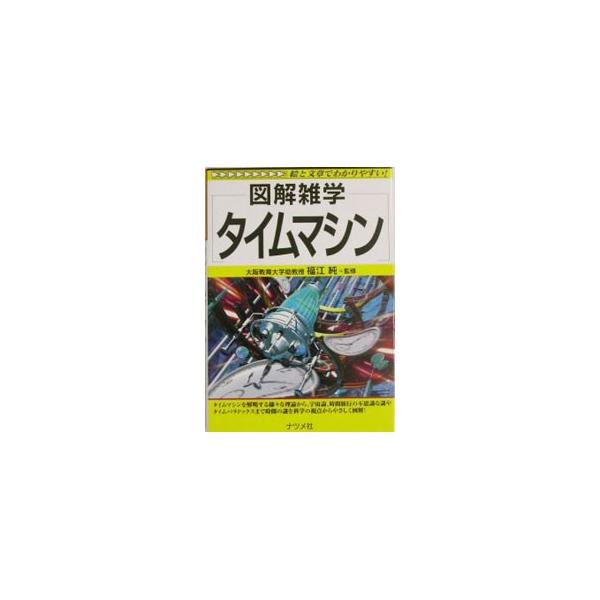 ■カテゴリ：中古本■ジャンル：産業・学術・歴史 物理学■出版社：ナツメ社■出版社シリーズ：図解雑学−絵と文章でわかりやすい！−■本のサイズ：単行本■発売日：2003/11/01■カナ：タイムマシン フクエジュン