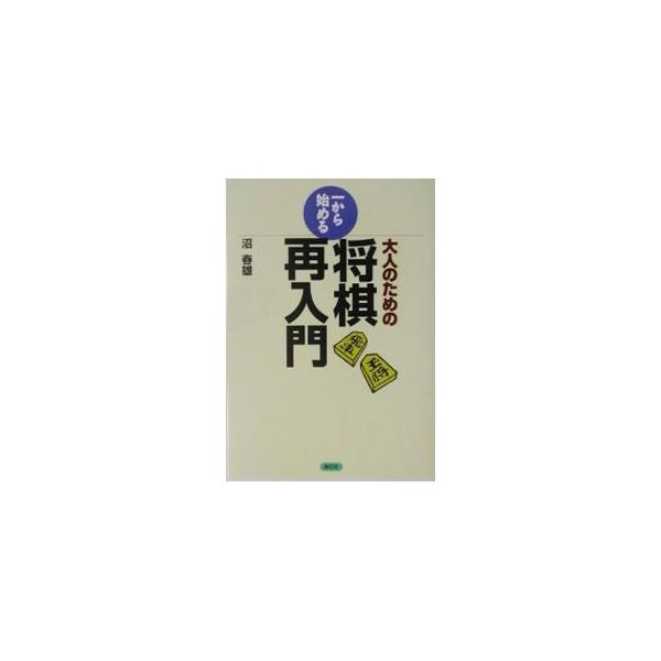 ■カテゴリ：中古本■ジャンル：料理・趣味・児童 将棋■出版社：創元社■出版社シリーズ：■本のサイズ：単行本■発売日：2003/10/01■カナ：オトナノタメノイチカラハジメルショウギサイニュウモン ヌマハルオ