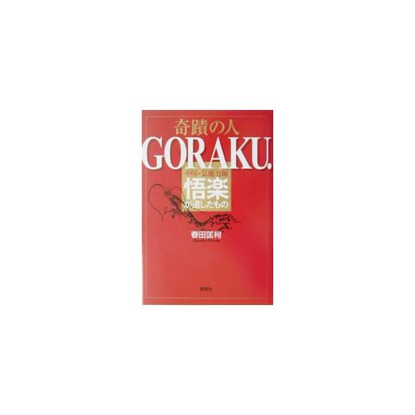 ■カテゴリ：中古本■ジャンル：産業・学術・歴史 超能力・心霊■出版社：評言社■出版社シリーズ：■本のサイズ：単行本■発売日：2003/10/01■カナ：キセキノヒトゴラク ハルタマサカ