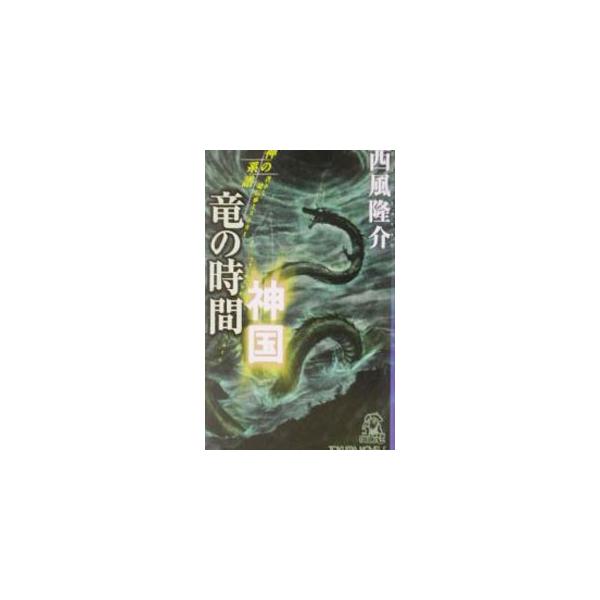 竜の時間神国／西風隆介