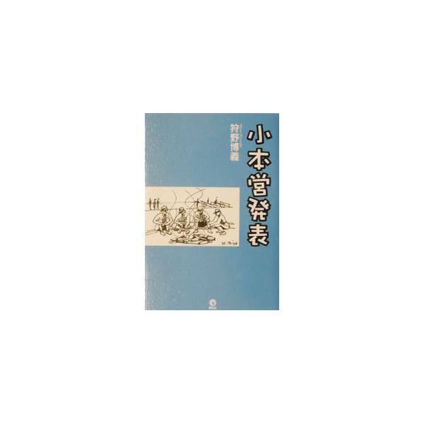■カテゴリ：中古本■ジャンル：産業・学術・歴史 ドキュメント・手記■出版社：展転社■出版社シリーズ：■本のサイズ：単行本■発売日：2003/10/01■カナ：ショウホンエイハッピョウ カノヒロヨシ