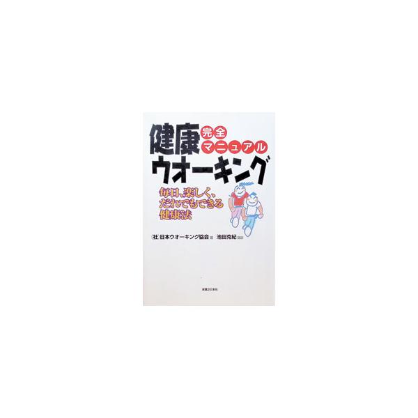 完全マニュアル健康ウオーキング／日本ウォーキング協会【編】／池田克紀【監修】