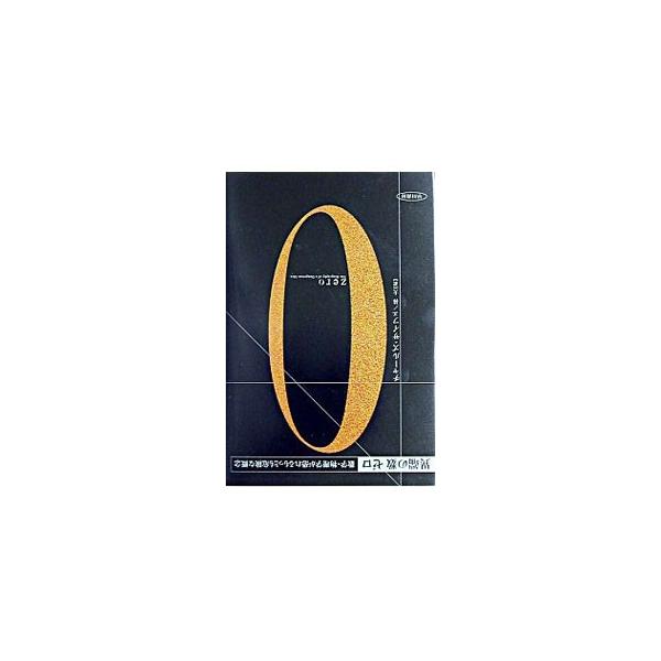 ■カテゴリ：中古本■ジャンル：産業・学術・歴史 数学■出版社：早川書房■出版社シリーズ：■本のサイズ：単行本■発売日：2003/10/31■カナ：イタンノカズゼロスウガクブツリガクガオソレルモットモキケンナガイネン チャールズサイフェ