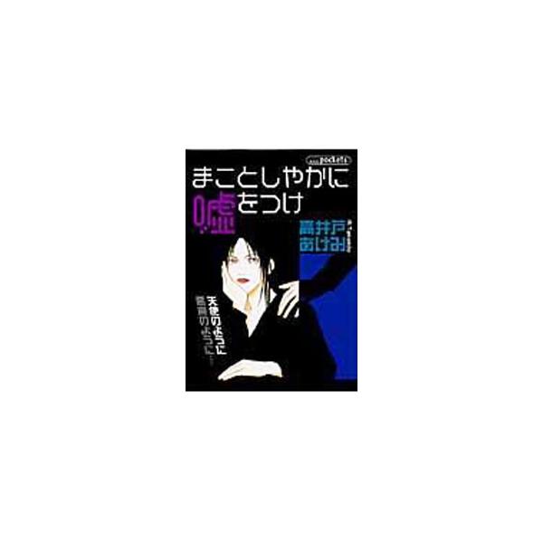 まことしやかに嘘をつけ／高井戸あけみ