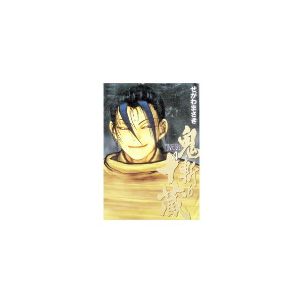 鬼斬り十蔵 4／せがわまさき
