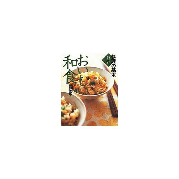 ■カテゴリ：中古本■ジャンル：料理・趣味・児童 和食■出版社：永岡書店■出版社シリーズ：■本のサイズ：単行本■発売日：2003/10/01■カナ：リョウリノキホンオイシイワショク フジノヨシコ