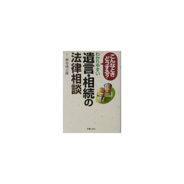 ■カテゴリ：中古本■ジャンル：政治・経済・法律 民法■出版社：新星出版社■出版社シリーズ：■本のサイズ：単行本■発売日：2003/11/01■カナ：ワカリヤスイユイゴンソウゾクノホウリツソウダン カミヤカンキチロウ