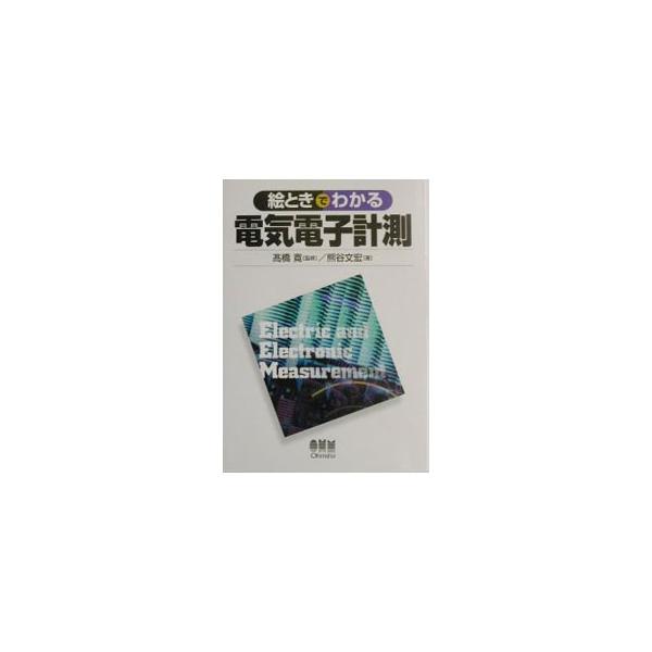 ■カテゴリ：中古本■ジャンル：産業・学術・歴史 電気・電子■出版社：オーム社■出版社シリーズ：■本のサイズ：単行本■発売日：2003/10/01■カナ：エトキデワカルデンキデンシケイソク タカハシユタカ