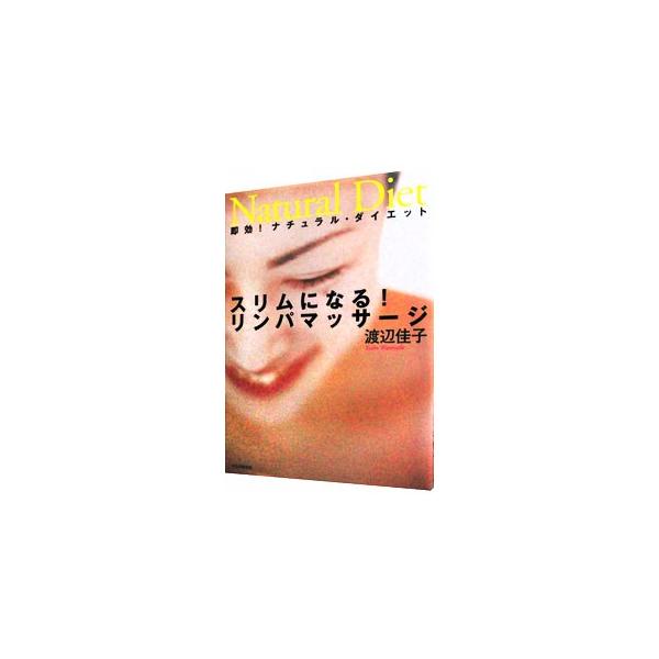 ■カテゴリ：中古本■ジャンル：スポーツ・健康・医療 ダイエット■出版社：ＰＨＰ研究所■出版社シリーズ：■本のサイズ：単行本■発売日：2003/11/01■カナ：スリムニナルリンパマッサージ ワタナベケイコ