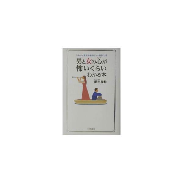 ■カテゴリ：中古本■ジャンル：産業・学術・歴史 倫理・心理学■出版社：三笠書房■出版社シリーズ：■本のサイズ：単行本■発売日：2003/10/01■カナ：オトコトオンナノホンネガコワイクライワカルホン サクライヒデノリ