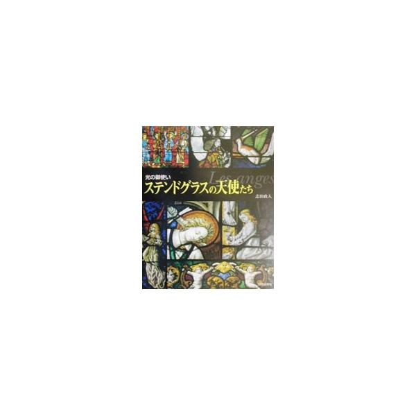 ■カテゴリ：中古本■ジャンル：女性・生活・コンピュータ 工芸・彫刻■出版社：日貿出版社■出版社シリーズ：■本のサイズ：単行本■発売日：2003/10/01■カナ：ステンドグラスノテンシタチ シダマサト