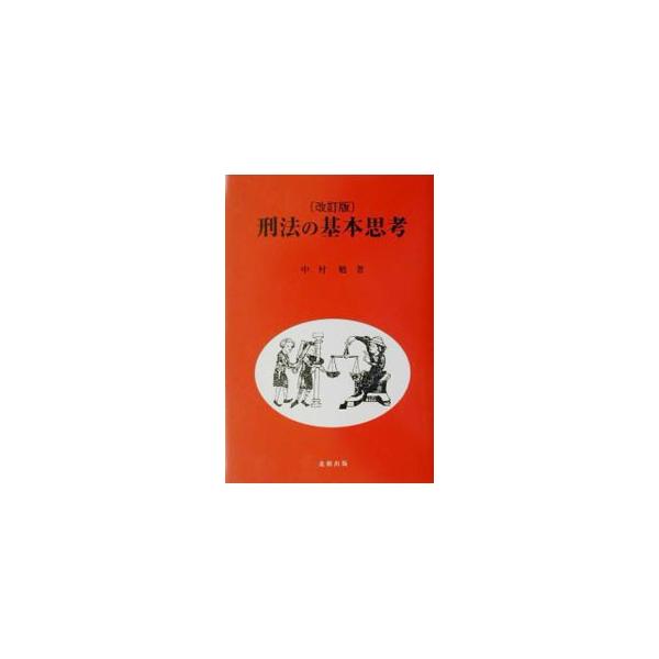 ■カテゴリ：中古本■ジャンル：政治・経済・法律 法律その他■出版社：北樹出版■出版社シリーズ：■本のサイズ：単行本■発売日：2003/11/01■カナ：ケイホウノキホンシコウ ナカムラツトム