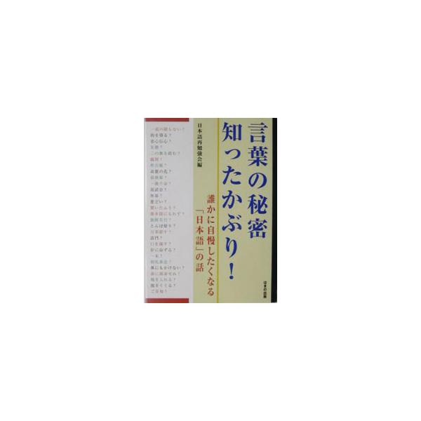 ■カテゴリ：中古本■ジャンル：産業・学術・歴史 日本語■出版社：はまの出版■出版社シリーズ：■本のサイズ：単行本■発売日：2003/10/01■カナ：コトバノヒミツシッタカブリ ニホンゴサイベンキョウカイ