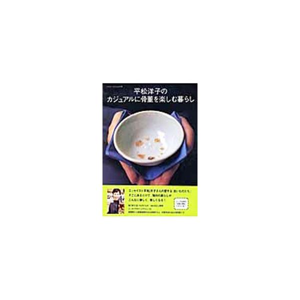 ■カテゴリ：中古本■ジャンル：女性・生活・コンピュータ 骨董■出版社：主婦の友社■出版社シリーズ：主婦の友生活シリーズ■本のサイズ：単行本■発売日：2003/11/01■カナ：ヒラマツヨウコノカジュアルニコットウオタノシムクラシ ヒラマツヨウコ