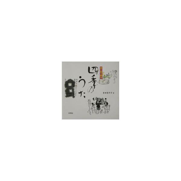■カテゴリ：中古本■ジャンル：女性・生活・コンピュータ 書道■出版社：木耳社■出版社シリーズ：■本のサイズ：単行本■発売日：2003/10/01■カナ：ショトエデオクルシキノウタ コウダトヨコ