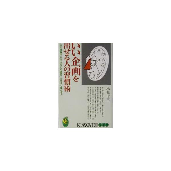 いい企画を出せる人の習慣術／小泉十三