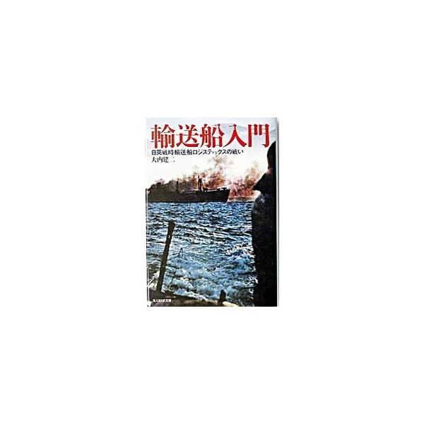 ■カテゴリ：中古本■ジャンル：産業・学術・歴史 日本の歴史■出版社：光人社■出版社シリーズ：光人社ＮＦ文庫■本のサイズ：文庫■発売日：2003/11/01■カナ：ユソウセンニュウモン オオウチケンジ