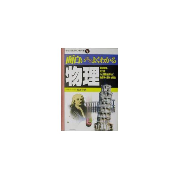 ■カテゴリ：中古本■ジャンル：産業・学術・歴史 物理学■出版社：日本文芸社■出版社シリーズ：学校で教えない教科書■本のサイズ：単行本■発売日：2003/10/01■カナ：オモシロイホドヨクワカルブツリ ナガサワミツハル