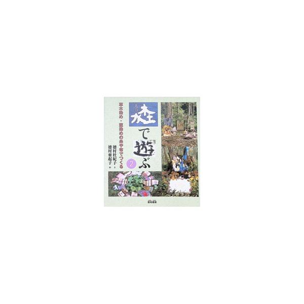 モリで遊ぶ 2／徳村亜起子