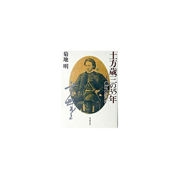■カテゴリ：中古本■ジャンル：産業・学術・歴史 その他歴史■出版社：新人物往来社■出版社シリーズ：■本のサイズ：単行本■発売日：2003/11/01■カナ：クロニクルヒジカタトシゾウノサンジュウゴネン キクチアキラ