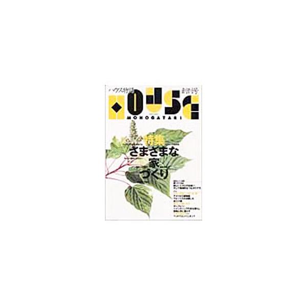■カテゴリ：中古本■ジャンル：女性・生活・コンピュータ 住宅・リフォーム■出版社：住宅探訪出版会■出版社シリーズ：■本のサイズ：単行本■発売日：2003/10/01■カナ：ハウスモノガタリ