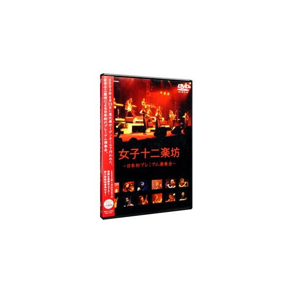 2003年8月23日に恵比寿ガーデンホールで行なわれた、女子十二楽坊、日本初の演奏会の映像作品。大ヒットとなったデビュー・アルバムの曲を中心に「世界に一つだけの花」など全12曲を収録。■カテゴリ：中古DVD・ブルーレイ■商品情報：女子十二楽...