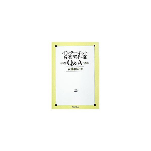 ■カテゴリ：中古本■ジャンル：産業・学術・歴史 図書館・読書その他■出版社：リットーミュージック■出版社シリーズ：■本のサイズ：単行本■発売日：2003/10/01■カナ：インターネットオンガクチョサクケンキューアンドエー アンドウカズヒロ