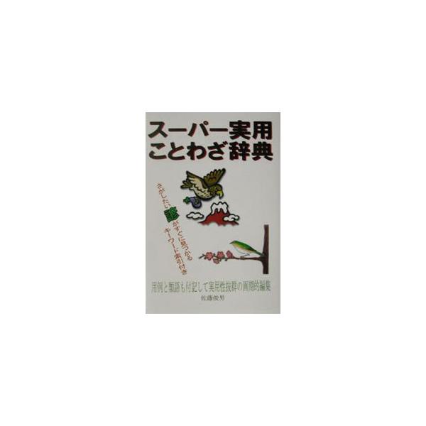 ■カテゴリ：中古本■ジャンル：産業・学術・歴史 言語・ことばその他■出版社：東京書店■出版社シリーズ：■本のサイズ：単行本■発売日：2003/10/01■カナ：スーパージツヨウコトワザジテン サトウトシオ