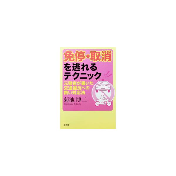 免停・取消を逃れるテクニック／菊池博二