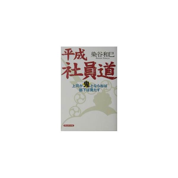 平成社員道／染谷和巳