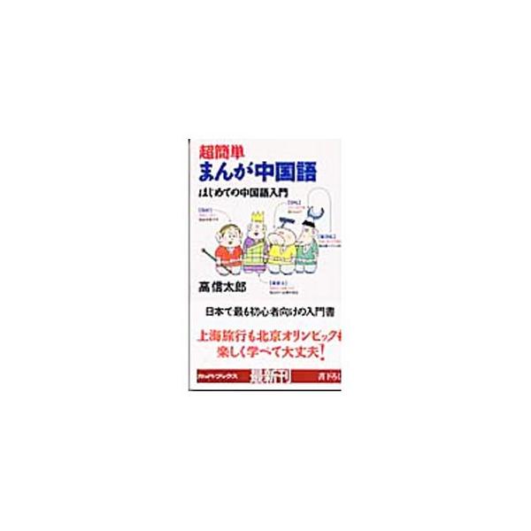 ■カテゴリ：中古本■ジャンル：産業・学術・歴史 中国語・韓国語■出版社：光文社■出版社シリーズ：カッパ・ブックス■本のサイズ：新書■発売日：2003/10/01■カナ：チョウカンタンマンガチュウゴクゴ コウシンタロウ