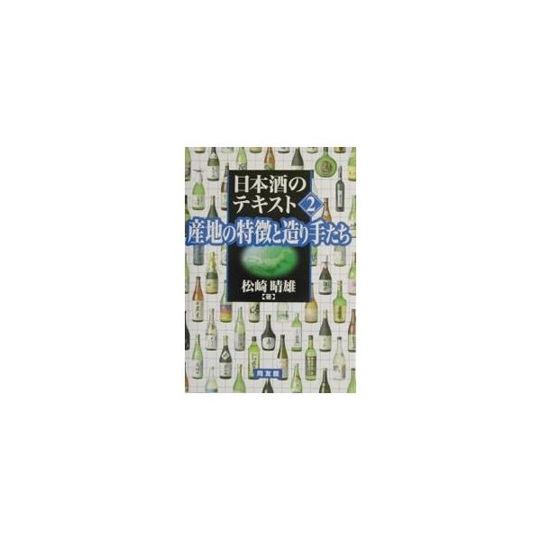 ■カテゴリ：中古本■ジャンル：料理・趣味・児童 ワイン・お酒■出版社：同友館■出版社シリーズ：■本のサイズ：単行本■発売日：2003/11/01■カナ：ニホンシュノテキスト マツザキハルオ