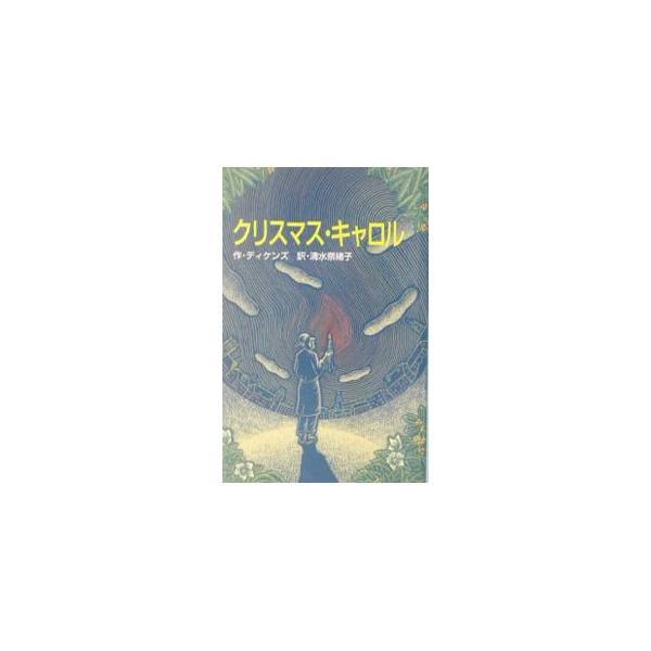 ■カテゴリ：中古本■ジャンル：料理・趣味・児童 児童読み物■出版社：ポプラ社■出版社シリーズ：ポプラ社文庫■本のサイズ：新書■発売日：2003/10/01■カナ：クリスマスキャロル ディケンズ