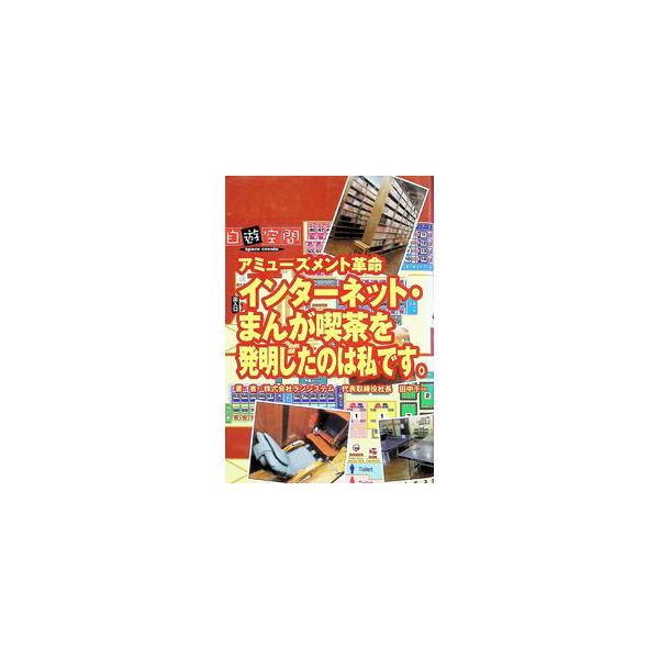 インターネット・まんが喫茶を発明したのは私です。／田中千一