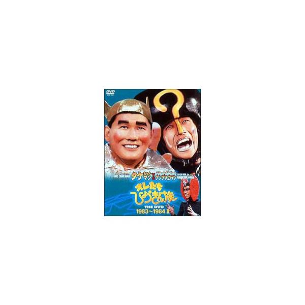 DVD／オレたちひょうきん族 THE DVD【1983〜1984】II
