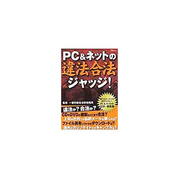 ■カテゴリ：中古本■ジャンル：政治・経済・法律 法律その他■出版社：宝島社■出版社シリーズ：ＴＪ　ｍｏｏｋ■本のサイズ：単行本■発売日：2003/11/01■カナ：ピーシーアンドネットノイホウゴウホウジャッジ イチバンチョウソウゴウホウリツ...