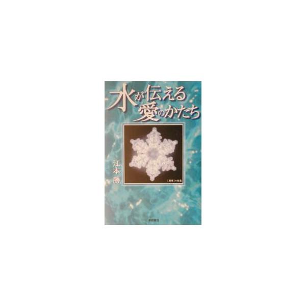 ■カテゴリ：中古本■ジャンル：産業・学術・歴史 化学■出版社：徳間書店■出版社シリーズ：■本のサイズ：単行本■発売日：2003/10/31■カナ：ミズガツタエルアイノカタチアイハコンナニウツクシイ エモトマサル