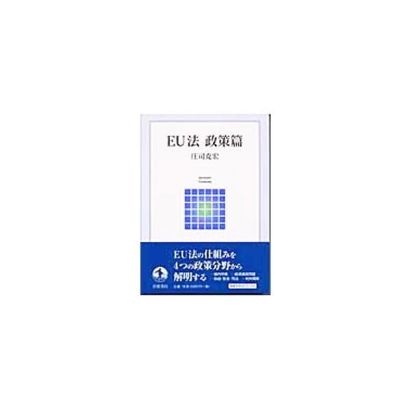 ■カテゴリ：中古本■ジャンル：政治・経済・法律 法律その他■出版社：岩波書店■出版社シリーズ：岩波テキストブックス■本のサイズ：単行本■発売日：2003/10/01■カナ：イーユーホウセイサクヘン ショウジカツヒロ