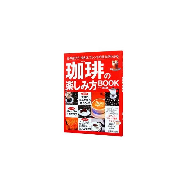 珈琲の楽しみ方BOOK／成美堂出版