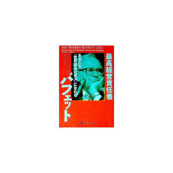 最高経営責任者バフェット／Miles Robert P．
