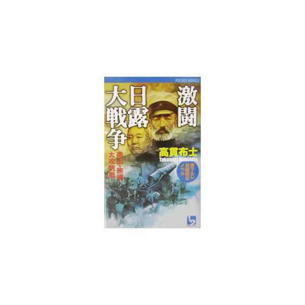 ■カテゴリ：中古本■ジャンル：文芸 小説一般■出版社：ワンツーマガジン社■出版社シリーズ：１　２　ｐｏｃｋｅｔ　ｎｏｖｅｌｓ■本のサイズ：新書■発売日：2003/11/01■カナ：ゲキトウニチロダイセンソウナンザンリョジュンオオコウボウセン...