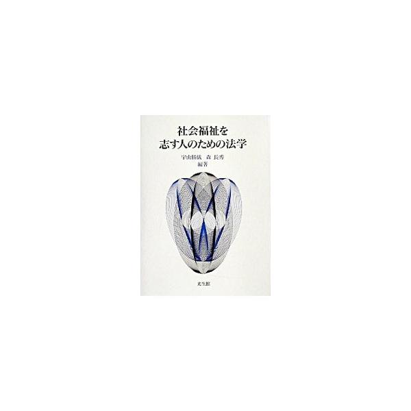 ■カテゴリ：中古本■ジャンル：政治・経済・法律 法律その他■出版社：光生館■出版社シリーズ：■本のサイズ：単行本■発売日：2003/11/01■カナ：シャカイフクシオココロザスヒトノタメノホウガク モリナガヒデ