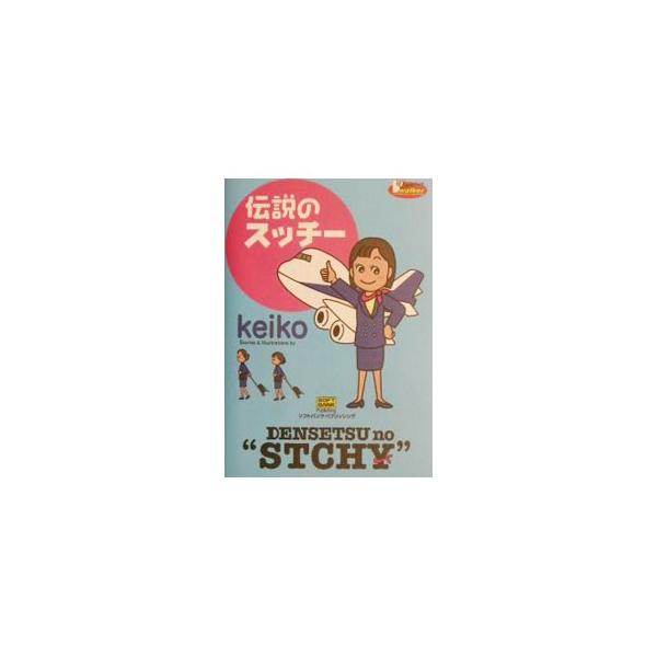 ■カテゴリ：中古本■ジャンル：女性・生活・コンピュータ 絵画■出版社：ソフトバンクパブリッシング■出版社シリーズ：■本のサイズ：単行本■発売日：2001/12/25■カナ：デンセツノスッチー ケイコ