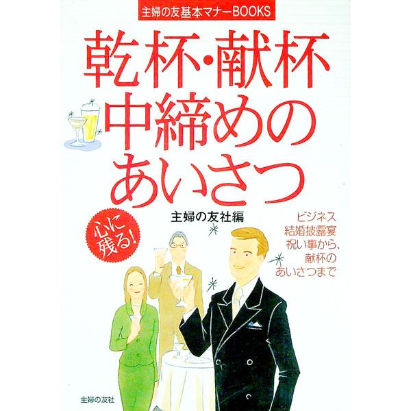 ■カテゴリ：中古本■ジャンル：女性・生活・コンピュータ スピーチ■出版社：主婦の友社■出版社シリーズ：主婦の友基本マナーＢＯＯＫＳ■本のサイズ：単行本■発売日：2003/12/01■カナ：カンパイケンパイナカジメノアイサツ シュフノトモシャ