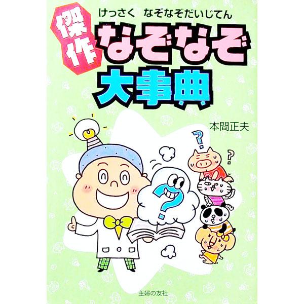 ■カテゴリ：中古本■ジャンル：産業・学術・歴史 図書館・読書その他■出版社：主婦の友社■出版社シリーズ：■本のサイズ：単行本■発売日：2003/12/01■カナ：ケッサクナゾナゾダイジテン ホンママサオ