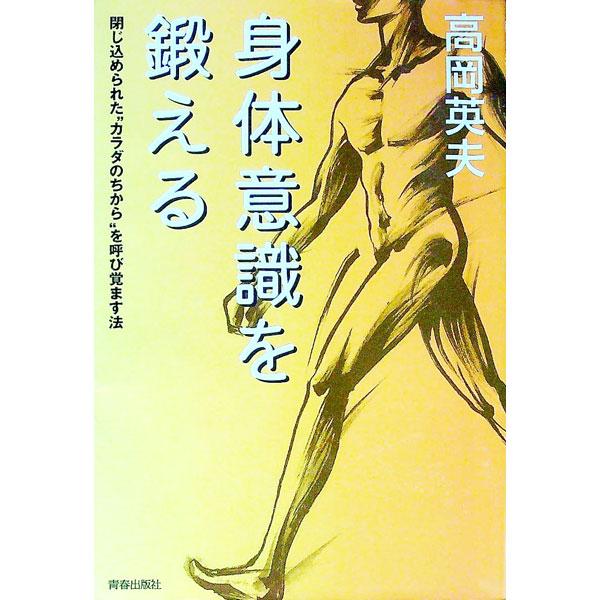 ■カテゴリ：中古本■ジャンル：スポーツ・健康・医療 トレーニング/スポーツ科学■出版社：青春出版社■出版社シリーズ：■本のサイズ：単行本■発売日：2003/11/01■カナ：シンタイイシキオキタエル タカオカヒデオ