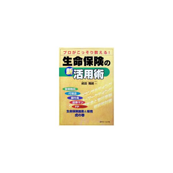 プロがこっそり教える！生命保険の新活用術／嶋田雅嗣