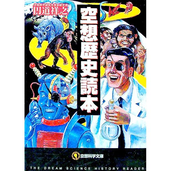 ■カテゴリ：中古本■ジャンル：女性・生活・コンピュータ 映画■出版社：メディアファクトリー■出版社シリーズ：空想科学文庫■本のサイズ：文庫■発売日：2003/11/01■カナ：クウソウレキシドクホン エンドウマサユキ